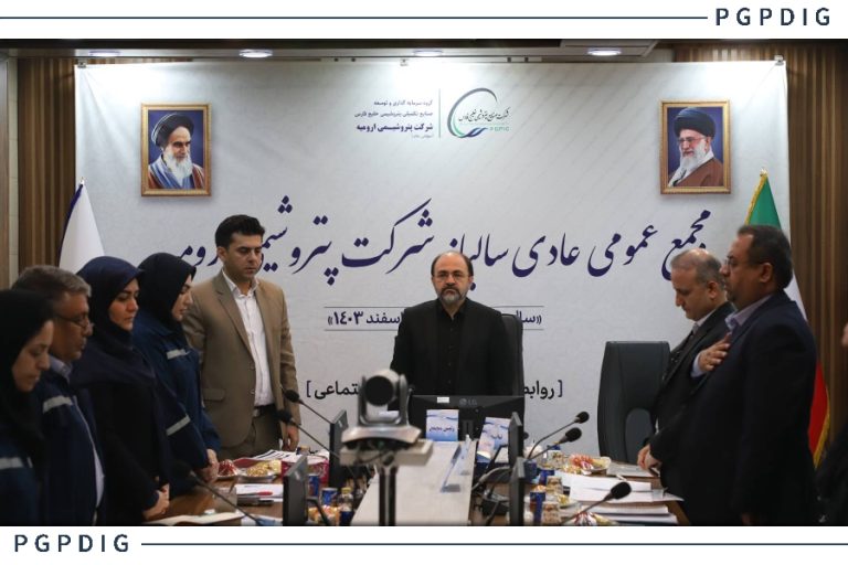 مجمع عمومی عادی سالیانه پتروشیمی ارومیه برگزار شد