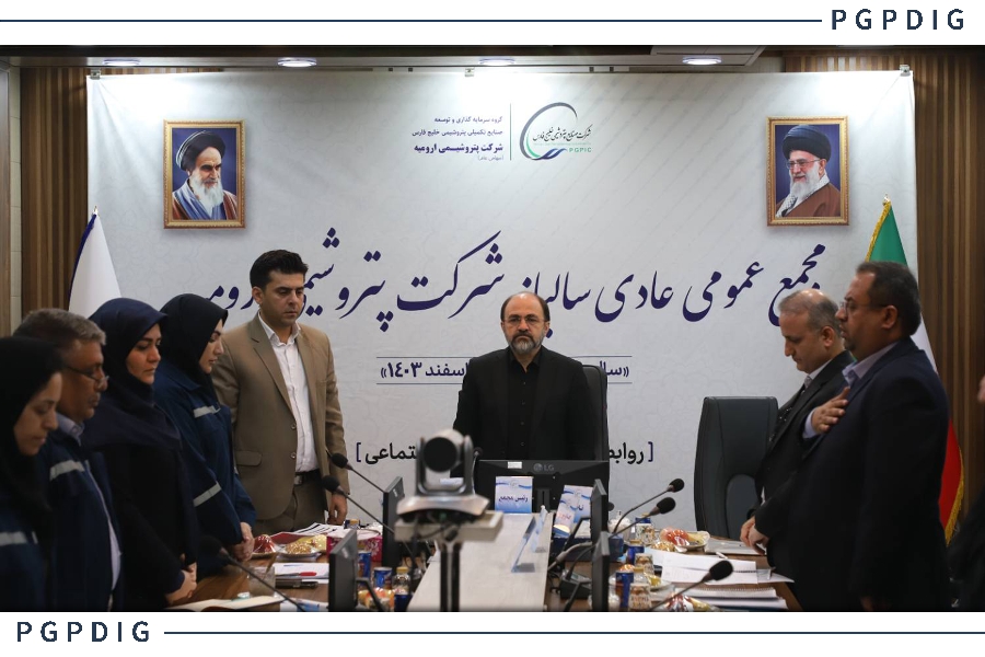 مجمع عمومی عادی سالیانه پتروشیمی ارومیه برگزار شد مجمع عمومی عادی سالیانه پتروشیمی ارومیه برگزار شد