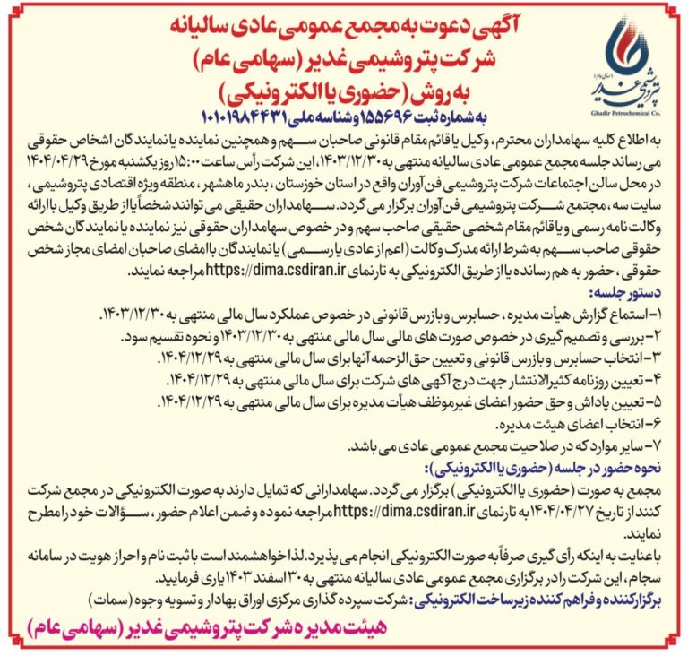 مجمع شرکت پتروشیمی غدیر برگزار می شود