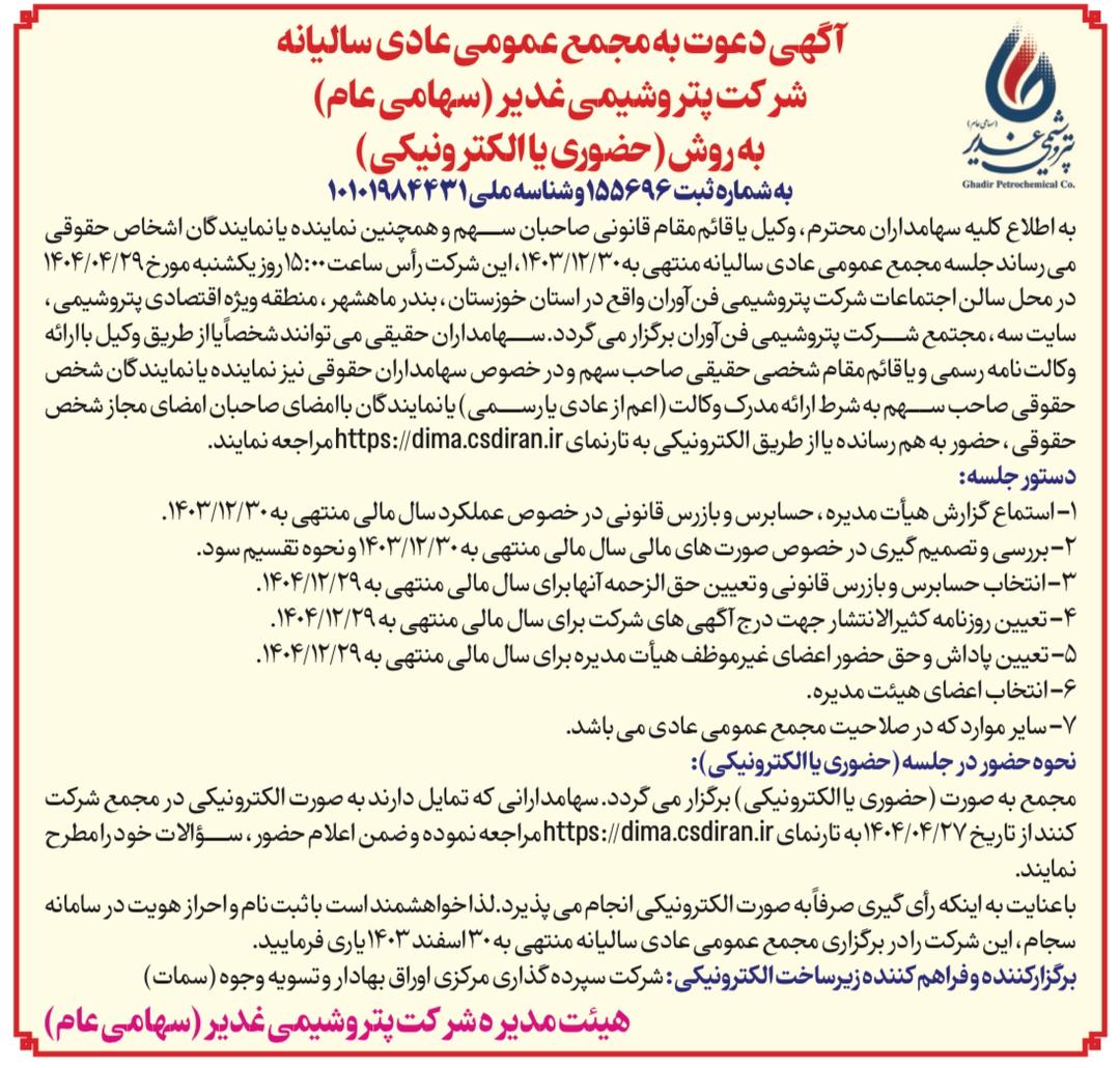 مجمع شرکت پتروشیمی غدیر برگزار می شود مجمع شرکت پتروشیمی غدیر برگزار می شود