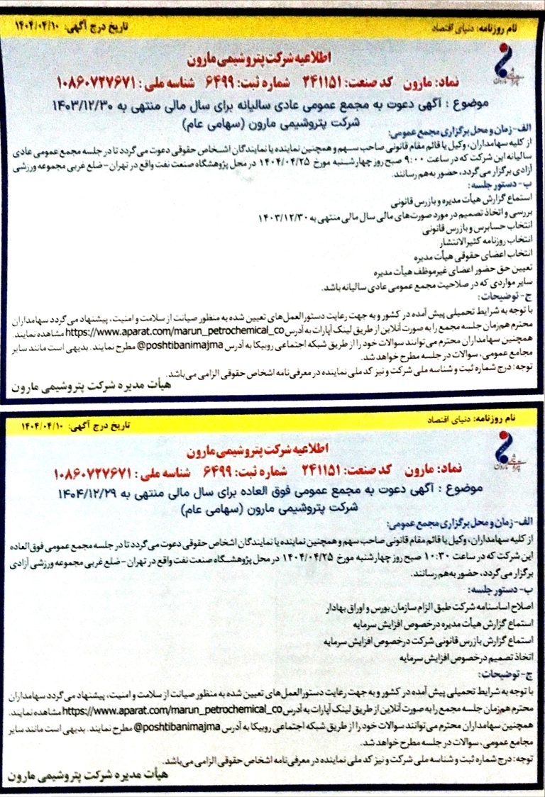 «مارون» سهامداران خود را به مجمع فراخواند