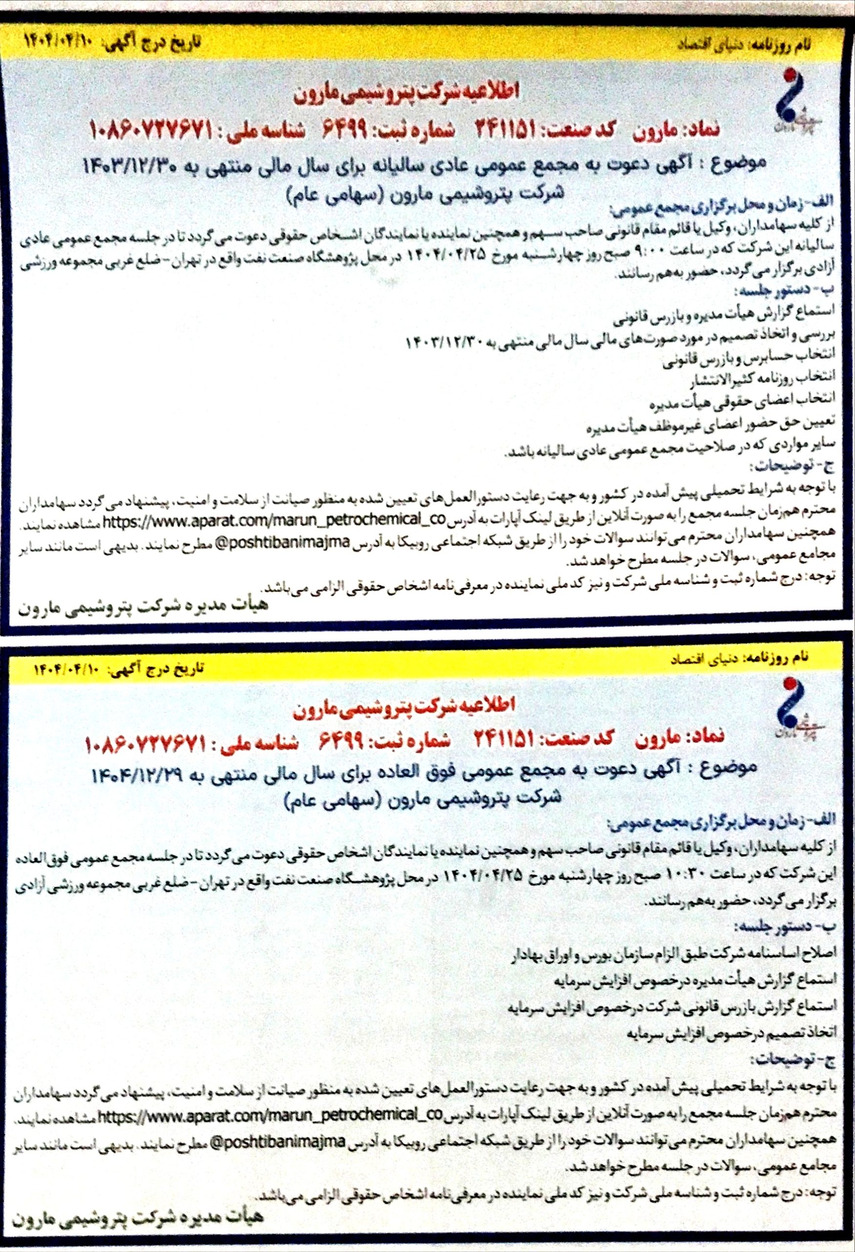 «مارون» سهامداران خود را به مجمع فراخواند