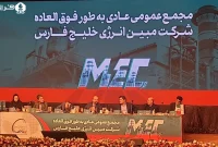 گزارش مجمع‌عمومی سالانه شرکت مبین انرژی خلیج‌فارس