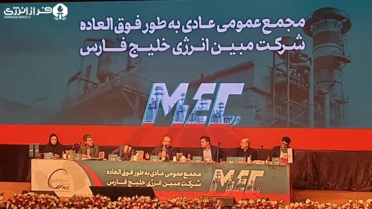 گزارش مجمع‌عمومی سالانه شرکت مبین انرژی خلیج‌فارس
