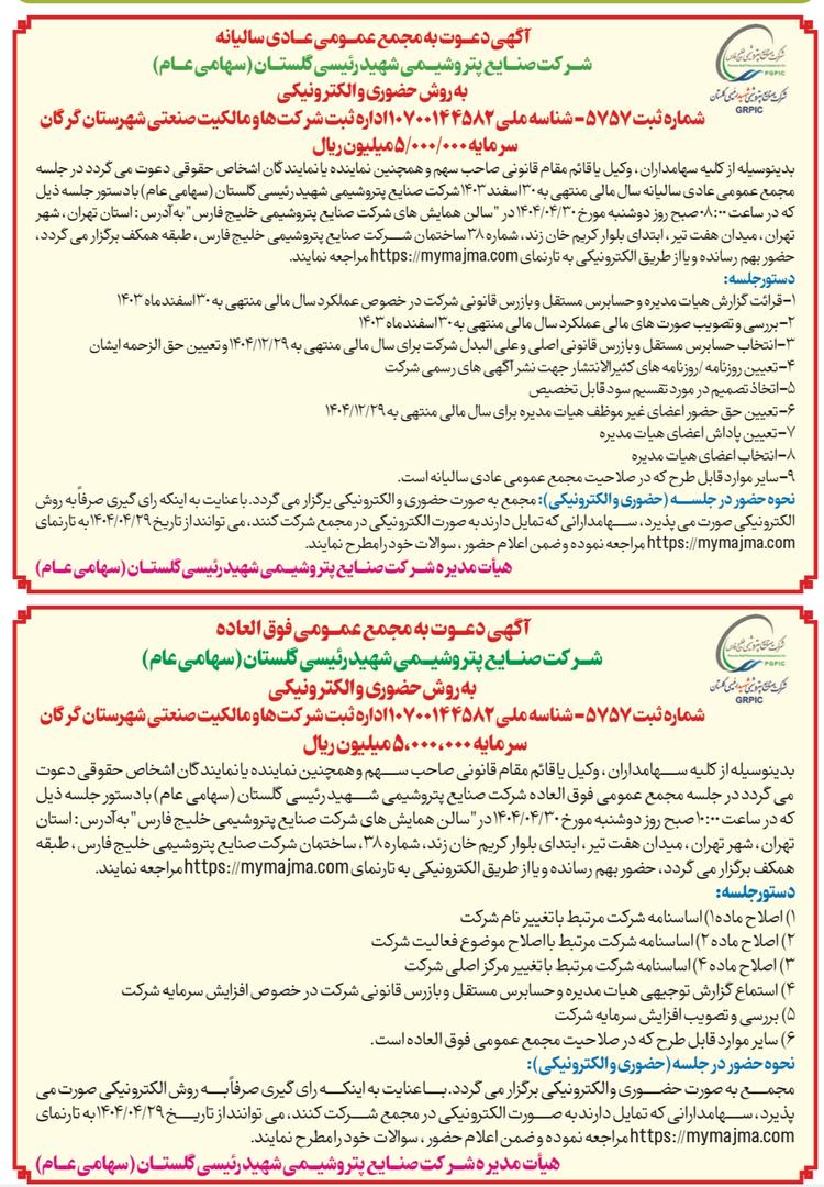مجمع شرکت پتروشیمی شهید رئیسی گلستان برگزار می شود مجمع شرکت پتروشیمی شهید رئیسی گلستان برگزار می شود