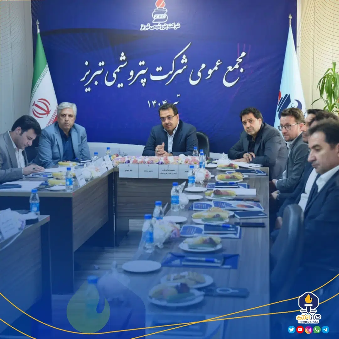 درخشش بیسابقه پتروشیمی تبریز در مجمع عمومی ۱۴۰۳ درخشش بیسابقه پتروشیمی تبریز در مجمع عمومی ۱۴۰۳