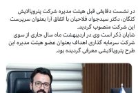 مدیرعامل خوش سابقه پادجم‬⁩ به پتروپالایش کنگان کوچ کرد
