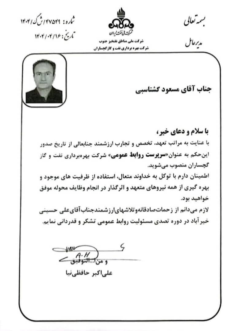 «مسعود گشتاسبی» سرپرست روابط عمومی شرکت بهره برداری نفت وگاز گچساران شد «مسعود گشتاسبی» سرپرست روابط عمومی شرکت بهره برداری نفت وگاز گچساران شد