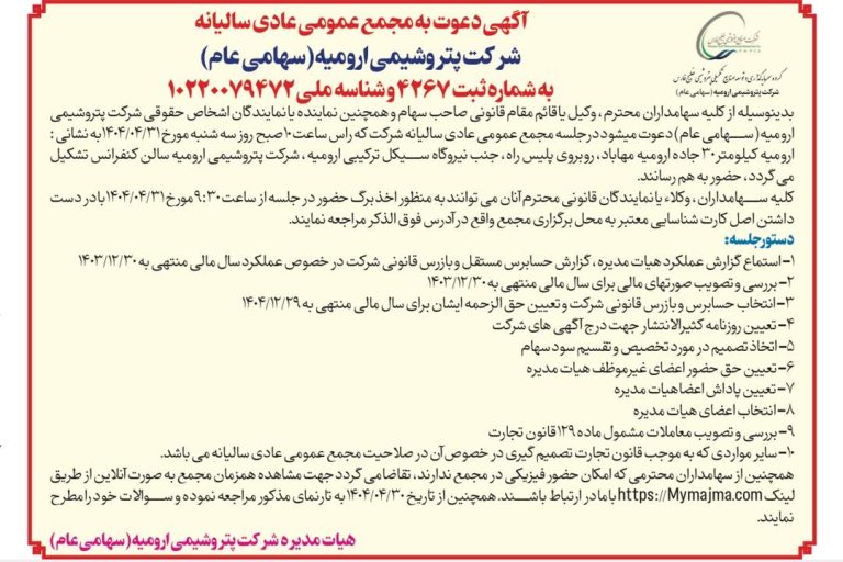 مجمع پتروشیمی ارومیه برگزار می شود