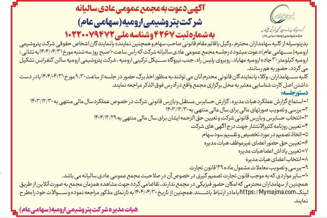 مجمع پتروشیمی ارومیه برگزار می شود مجمع پتروشیمی ارومیه برگزار می شود
