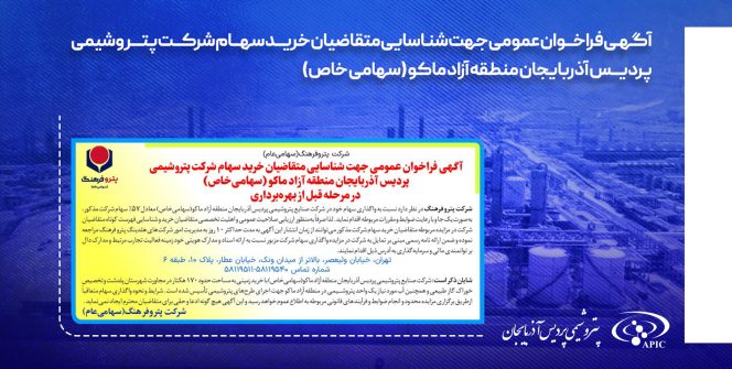 آگهی فراخوان عمومی جهت شناسایی متقاضیان خرید سهام شرکت پتروشیمی پردیس آذربایجان منطقه آزاد ماکو (سهامی خاص) در مرحله قبل از بهره برداری آگهی فراخوان عمومی جهت شناسایی متقاضیان خرید سهام شرکت پتروشیمی پردیس آذربایجان منطقه آزاد ماکو (سهامی خاص) در مرحله قبل از بهره برداری