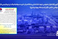 آگهی فراخوان عمومی جهت شناسایی متقاضیان خرید سهام شرکت پتروشیمی کیان آگهی فراخوان عمومی جهت شناسایی متقاضیان خرید سهام شرکت پتروشیمی کیان