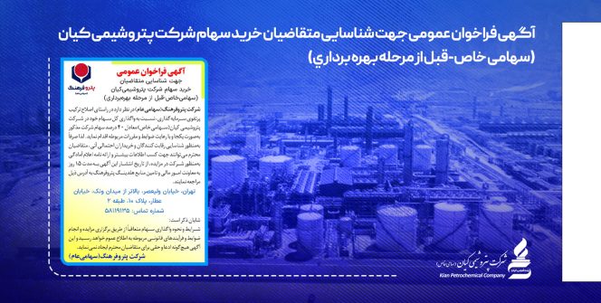 آگهی فراخوان عمومی جهت شناسایی متقاضیان خرید سهام شرکت پتروشیمی کیان آگهی فراخوان عمومی جهت شناسایی متقاضیان خرید سهام شرکت پتروشیمی کیان