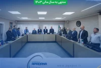 گزارش ویدئویی از مجمع عمومی عادی سالانه شرکت پتروشیمی آپادانا خلیج فارس