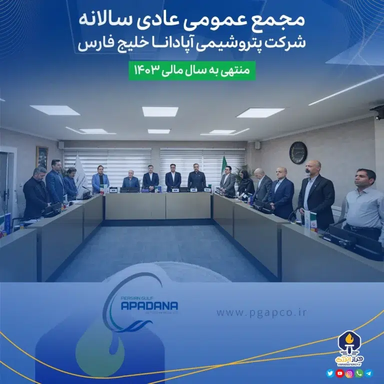 گزارش ویدئویی از مجمع عمومی عادی سالانه شرکت پتروشیمی آپادانا خلیج فارس