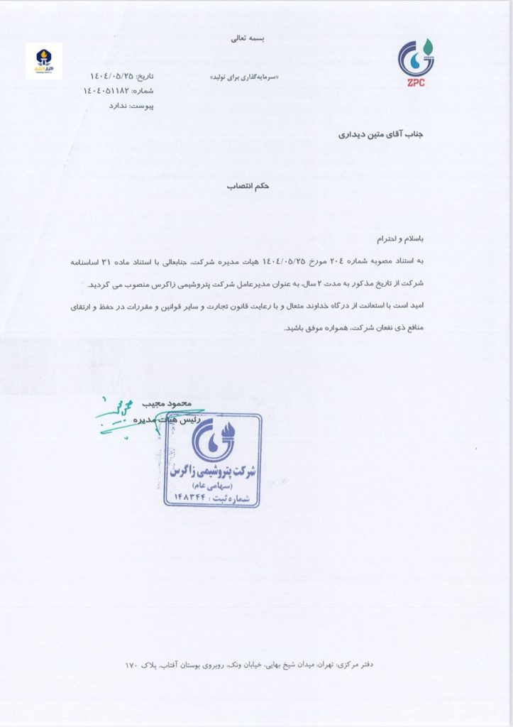 حکم انتصاب و ابقای دکتر متین دیداری بعنوان مدیرعامل شرکت پتروشیمی زاگرس 1