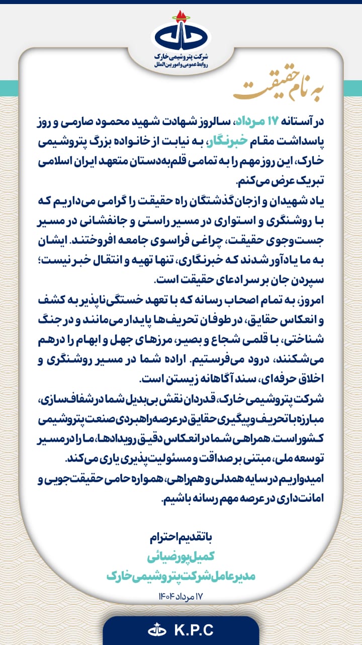 پیام مدیرعامل پتروشیمی خارک به مناسبت روز خبرنگار