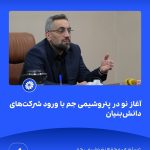 📸 ببینید آغاز نو در پتروشیمی جم با ورود شرکت های دانش بنیان➖📆 بیست وهشتم مردادماه ۱۴۰۴1