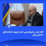 📸 ببینید آغاز نو در پتروشیمی جم با ورود شرکت های دانش بنیان➖📆 بیست وهشتم مردادماه ۱۴۰۴2