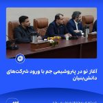 📸 ببینید آغاز نو در پتروشیمی جم با ورود شرکت های دانش بنیان➖📆 بیست وهشتم مردادماه ۱۴۰۴3