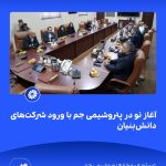📸 ببینید آغاز نو در پتروشیمی جم با ورود شرکت های دانش بنیان➖📆 بیست وهشتم مردادماه ۱۴۰۴4