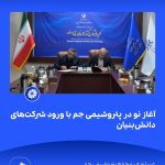 📸 ببینید آغاز نو در پتروشیمی جم با ورود شرکت های دانش بنیان➖📆 بیست وهشتم مردادماه ۱۴۰۴5