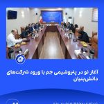 📸 ببینید آغاز نو در پتروشیمی جم با ورود شرکت های دانش بنیان➖📆 بیست وهشتم مردادماه ۱۴۰۴6