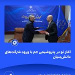 📸 ببینید آغاز نو در پتروشیمی جم با ورود شرکت های دانش بنیان➖📆 بیست وهشتم مردادماه ۱۴۰۴7