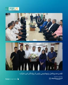 🔹️تقدیر مدیرعامل پتروشیمی پارس از پزشکان این شرکتسیاوش میرحاجی با بودن تان، خاطرجمعیممدیرعام 2