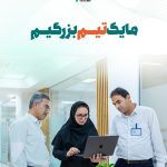 🔹 ما یک تیم بزرگیم، تیمی پرتلاش و متعهد، تیمی متخصص و توانمند، با دقت و تمرکز بی وقفه، همدل و