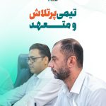 🔹 ما یک تیم بزرگیم، تیمی پرتلاش و متعهد، تیمی متخصص و توانمند، با دقت و تمرکز بی وقفه، همدل و 1