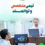 🔹 ما یک تیم بزرگیم، تیمی پرتلاش و متعهد، تیمی متخصص و توانمند، با دقت و تمرکز بی وقفه، همدل و 2