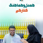 🔹 ما یک تیم بزرگیم، تیمی پرتلاش و متعهد، تیمی متخصص و توانمند، با دقت و تمرکز بی وقفه، همدل و 4