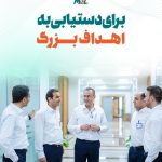 🔹 ما یک تیم بزرگیم، تیمی پرتلاش و متعهد، تیمی متخصص و توانمند، با دقت و تمرکز بی وقفه، همدل و 5