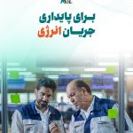 🔹 ما یک تیم بزرگیم، تیمی پرتلاش و متعهد، تیمی متخصص و توانمند، با دقت و تمرکز بی وقفه، همدل و 6