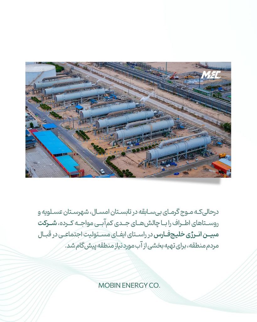 🔻 جریان حیات مبین در رگ های عسلویه 🔻 پیشگامی مبین انرژی خلیج فارس در روزهای سخت گرما، برای تأ1