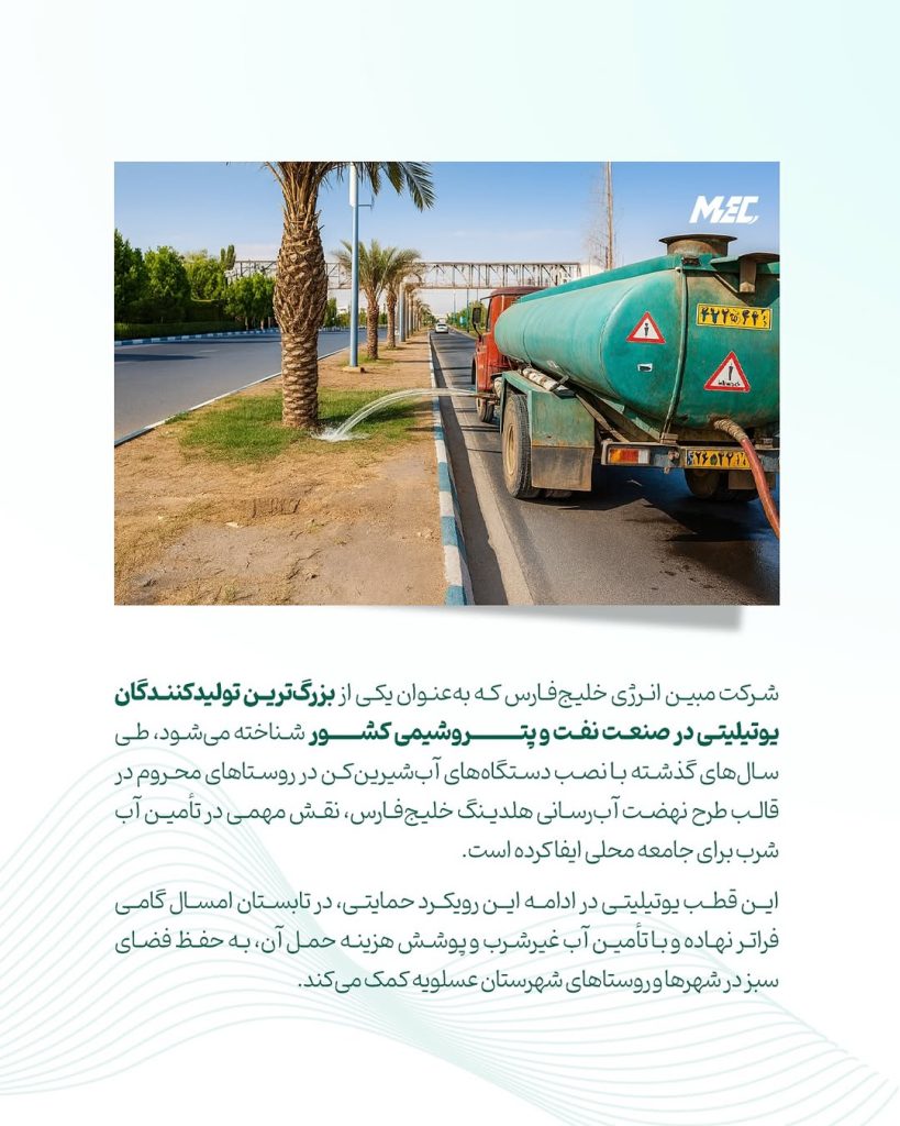 🔻 جریان حیات مبین در رگ های عسلویه 🔻 پیشگامی مبین انرژی خلیج فارس در روزهای سخت گرما، برای تأ2