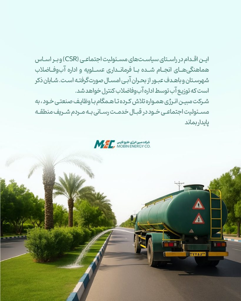 🔻 جریان حیات مبین در رگ های عسلویه 🔻 پیشگامی مبین انرژی خلیج فارس در روزهای سخت گرما، برای تأ3