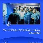 09 09📸 ببینید آیین رونمایی از هویت بصری جدید شرکت پتروشیمی جم➖📆 چهاردهم مردادماه ۱۴۰۴➖📌 عسلو