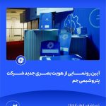 09 09📸 ببینید آیین رونمایی از هویت بصری جدید شرکت پتروشیمی جم➖📆 چهاردهم مردادماه ۱۴۰۴➖📌 عسلو1