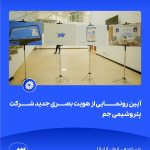 09 09📸 ببینید آیین رونمایی از هویت بصری جدید شرکت پتروشیمی جم➖📆 چهاردهم مردادماه ۱۴۰۴➖📌 عسلو2