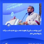 09 09📸 ببینید آیین رونمایی از هویت بصری جدید شرکت پتروشیمی جم➖📆 چهاردهم مردادماه ۱۴۰۴➖📌 عسلو3