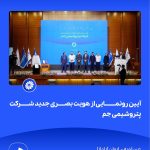 09 09📸 ببینید آیین رونمایی از هویت بصری جدید شرکت پتروشیمی جم➖📆 چهاردهم مردادماه ۱۴۰۴➖📌 عسلو4