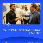 09 09📸 ببینید آیین رونمایی از هویت بصری جدید شرکت پتروشیمی جم➖📆 چهاردهم مردادماه ۱۴۰۴➖📌 عسلو5
