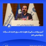 09 09📸 ببینید آیین رونمایی از هویت بصری جدید شرکت پتروشیمی جم➖📆 چهاردهم مردادماه ۱۴۰۴➖📌 عسلو6