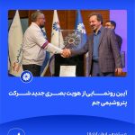 09 09📸 ببینید آیین رونمایی از هویت بصری جدید شرکت پتروشیمی جم➖📆 چهاردهم مردادماه ۱۴۰۴➖📌 عسلو7