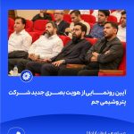09 09📸 ببینید آیین رونمایی از هویت بصری جدید شرکت پتروشیمی جم➖📆 چهاردهم مردادماه ۱۴۰۴➖📌 عسلو8