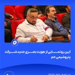 09 09📸 ببینید آیین رونمایی از هویت بصری جدید شرکت پتروشیمی جم➖📆 چهاردهم مردادماه ۱۴۰۴➖📌 عسلو9