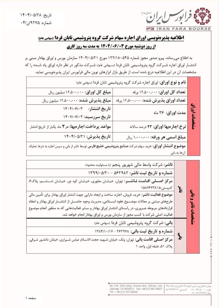 پذیره‌نویسی اوراق اجاره سهام پتروشیمی تابان آغاز شد