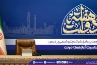 پیام مدیرعامل پتروشیمی پردیس به مناسبت آغاز هفته دولت پیام مدیرعامل پتروشیمی پردیس به مناسبت آغاز هفته دولت